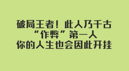 【副业项目8168期】某付费文章：破局王者！此人乃千古“作弊”第一人-聚英社副业网