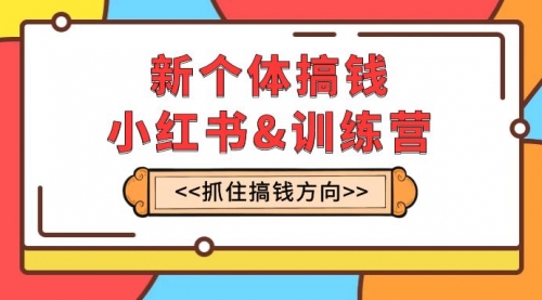 【副业项目8188期】新个体·搞钱-小红书训练营：实战落地运营方法，抓住搞钱方向，每月多搞2w+-聚英社副业网