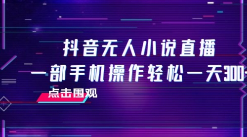 【副业项目8189期】抖音无人小说直播 一部手机操作轻松一天300+-聚英社副业网