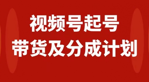 【副业项目8193期】视频号快速起号，分成计划及带货，0-1起盘、运营、变现玩法，日入1000+-聚英社副业网