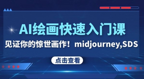 【副业项目8202期】AI绘画快速入门课！见证你的惊世画作！midjourney,SDS-聚英社副业网