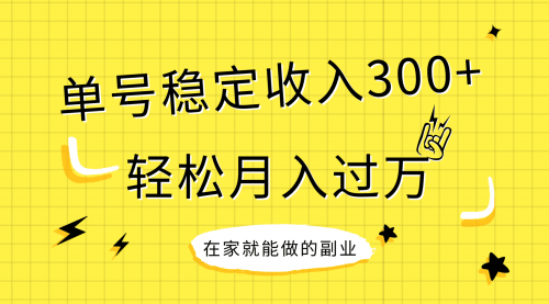 【副业项目8205期】稳定持续型项目，单号稳定收入300+，新手小白都能轻松月入过万-聚英社副业网