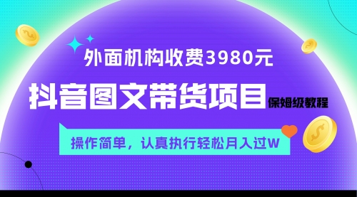 【副业项目8207期】外面收费3980元的抖音图文带货项目保姆级教程，操作简单，认真执行月入过W-聚英社副业网