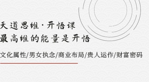 【副业项目8225期】天道思维·开悟课-最高维的能量是开悟，文化属性/男女执念/商业布局-聚英社副业网