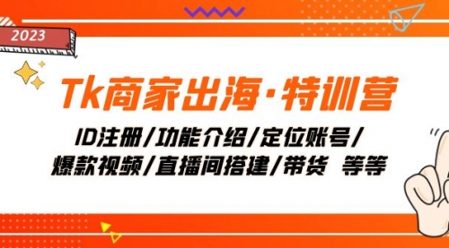 【副业项目8226期】Tk商家出海·特训营：ID注册/功能介绍/定位账号/爆款视频/直播间搭建/带货-聚英社副业网