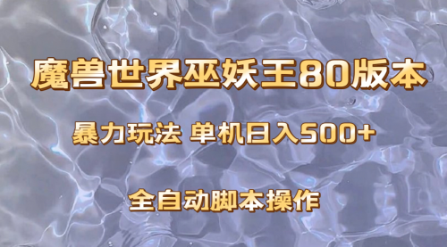 【副业项目8228期】魔兽巫妖王80版本暴利玩法，单机日入500+，收益稳定操作简单-聚英社副业网