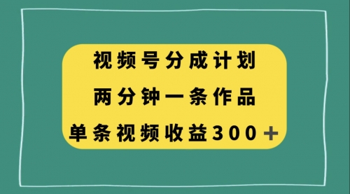 【副业项目8229期】视频号分成计划，两分钟一条作品，单视频收益300+-聚英社副业网