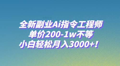 【副业项目8230期】全新副业Ai指令工程师，单价200-1w不等，小白轻松月入3000+-聚英社副业网