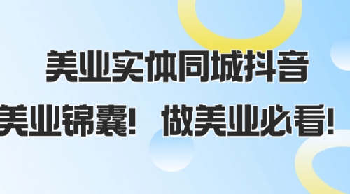 【副业项目8245期】美业实体同城抖音，美业锦囊！做美业必看-聚英社副业网