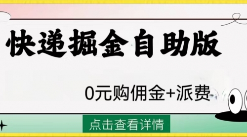 【副业项目8266期】外面收费1288快递掘金自助版-聚英社副业网