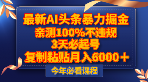 【副业项目8269期】最新AI头条暴力掘金，3天必起号，亲测100%不违规，复制粘贴月入6000＋-聚英社副业网