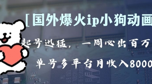 【副业项目8270期】全网爆火动画ip，多平台捞金，单号月收入8k+！可批量操作-聚英社副业网