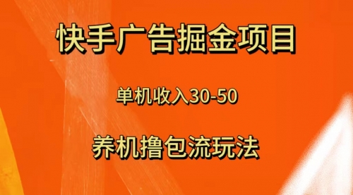 【副业项目8286期】快手极速版广告掘金项目，养机流玩法，单机单日30—50-聚英社副业网