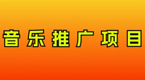 【副业项目8287期】音乐推广项目，只要做就必赚钱！一天轻松300+！无脑操作，互联网小白的项目-聚英社副业网