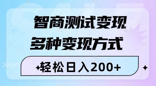 【副业项目8288期】智商测试变现，轻松日入200+，几分钟一个视频，多种变现方式（附780G素材）-聚英社副业网