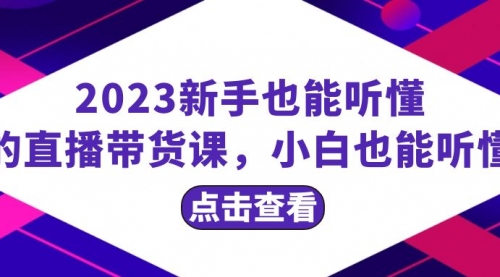 【副业项目8290期】2023新手也能听懂的直播带货课，小白也能听懂，20节完整-聚英社副业网