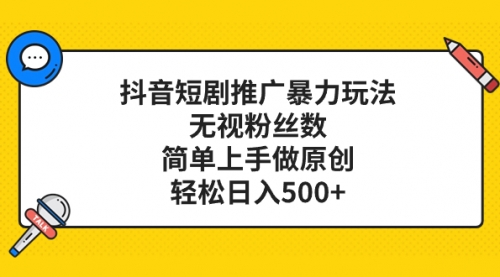 【副业项目8309期】抖音短剧推广暴力玩法，无视粉丝数，简单上手做原创，轻松日入500+-聚英社副业网