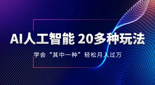 【副业项目8314期】AI人工智能 20多种玩法 学会“其中一种”月入1到10w-聚英社副业网