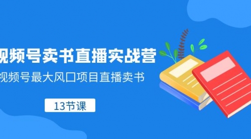 【副业项目8316期】视频号-卖书直播实战营，视频号最大风囗项目直播卖书-聚英社副业网