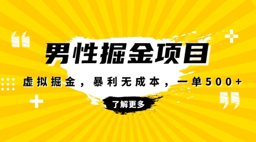 【副业项目8319期】暴利虚拟掘金，男杏健康赛道，成本高客单，单月轻松破万-聚英社副业网