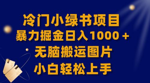 【副业项目8320期】冷门小绿书暴力掘金日入1000＋，无脑搬运图片小白轻松上手-聚英社副业网