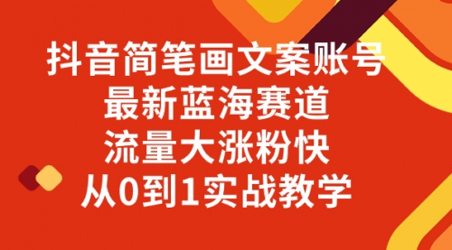 【副业项目8323期】抖音简笔画文案账号，最新蓝海赛道，流量大涨粉快，从0到1实战教学-聚英社副业网