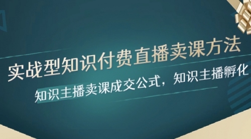 【副业项目8328期】实战型知识付费直播-卖课方法，知识主播卖课成交公式，知识主播孵化-聚英社副业网