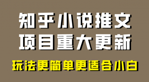 【副业项目8345期】小说推文项目大更新，玩法更适合小白，更容易出单-聚英社副业网