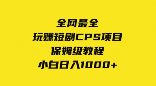 【副业项目8346期】玩赚短剧CPS项目保姆级教程，小白日入1000+-聚英社副业网