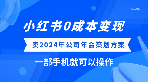 【副业项目8365期】小红书0成本变现，卖2024年公司年会策划方案-聚英社副业网