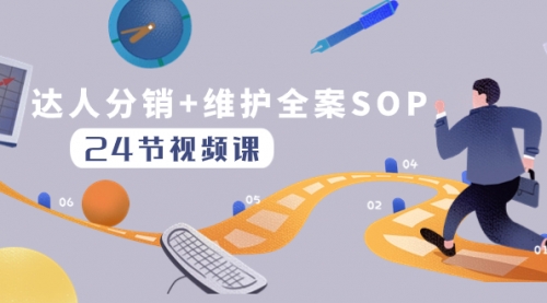 【副业项目8373期】达人分销+维护全案SOP实操运营，快速做好达人分发和达人维护（24节课）-聚英社副业网