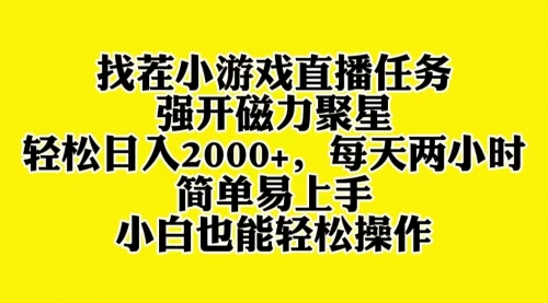 【副业项目8382期】找茬小游戏直播，强开磁力聚星，小白也能上手-聚英社副业网