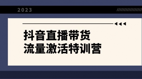 【副业项目8390期】抖音直播带货-流量激活特训营，入行新手小白主播必学（21节课+资料）-聚英社副业网