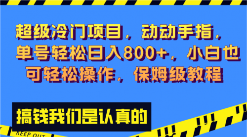 【副业项目8394期】冷门漫改项目,动动手指，单号轻松日入800+-聚英社副业网