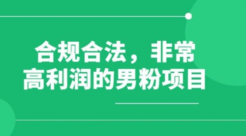 【副业项目8395期】男粉5.0，全新升级思路，一天多1500+-聚英社副业网