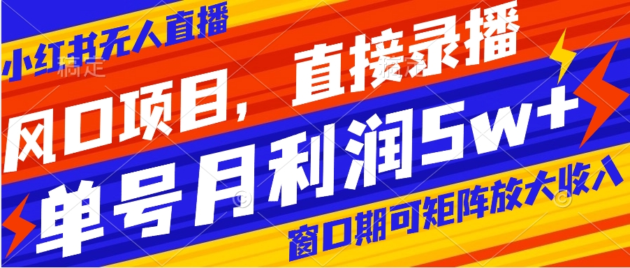 【副业项目8403期】风口项目，小红书无人直播带货，直接录播，可矩阵，月入5w+-聚英社副业网