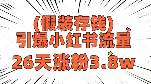 【副业项目8407期】假装存钱，引爆小红书流量， 26天涨粉3.8w-聚英社副业网