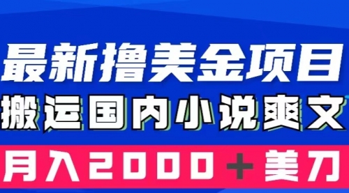 【副业项目8408期】国内小说爽文搬运到国外，复制粘贴一月2000+美金-聚英社副业网