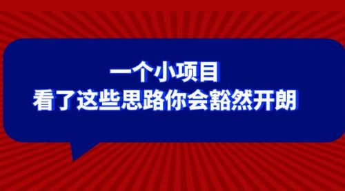 【副业项目8411期】某公众号付费文章：一个小项目，看了这些思路你会豁然开朗-聚英社副业网