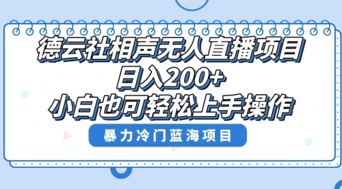 【副业项目8415期】单号日入200+，超级风口项目，德云社相声无人直播，教你详细操作赚收益-聚英社副业网