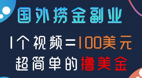 【副业项目8416期】国外撸美刀项目，手机也可操作-聚英社副业网