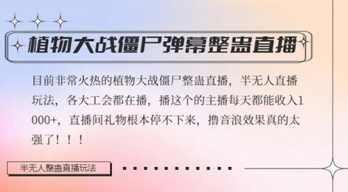 【副业项目8428期】半无人直播弹幕整蛊玩法2.0，日入1000+植物大战僵尸弹幕整蛊-聚英社副业网