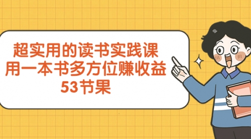 【副业项目8439期】超实用的 读书实践课，用一本书 多方位赚收益-聚英社副业网