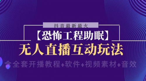 【副业项目8446期】抖音最新最火【恐怖工程助眠】无人直播互动玩法-聚英社副业网