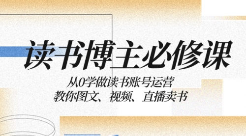 【副业项目8449期】从0学做读书账号运营：教你图文、视频、直播卖书-聚英社副业网