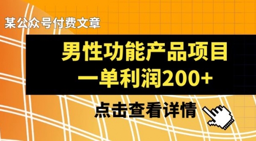 【副业项目8475期】《男性功能产品项目，一单利润200+》-聚英社副业网