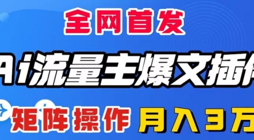 【副业项目8498期】AI流量主爆文插件，只需一款插件全自动输出爆文-聚英社副业网