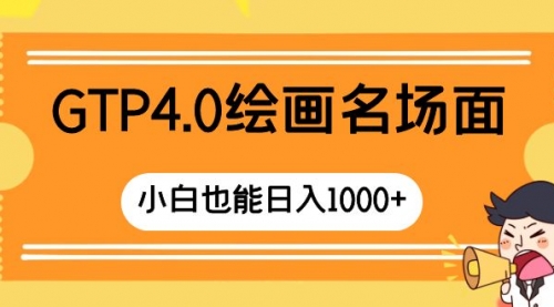 【副业项目8503期】GTP4.0绘画名场面 只需简单操作-聚英社副业网