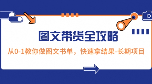 【副业项目8507期】超火的图文带货全攻略：从0-1教你做图文书单，快速拿结果-聚英社副业网