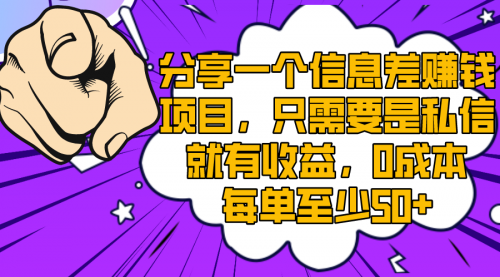 【副业项目8517期】一个信息差赚钱项目，只需要是私信就有收益-聚英社副业网